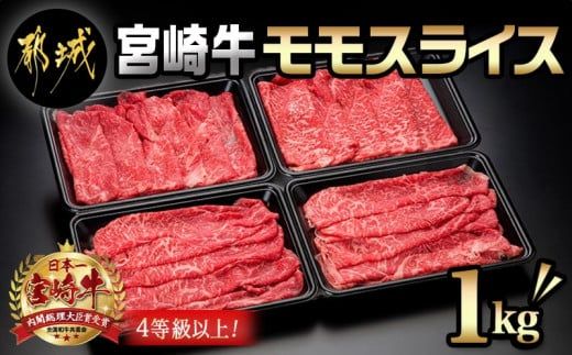 宮崎牛モモスライス1kg_18-8903_(都城市)都城産宮崎牛 モモスライス(250g×4パック 計1キロ) 小分け 牛肉 冷凍でお届け ギフト 贈答用