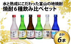 焼酎６種飲み比べセット