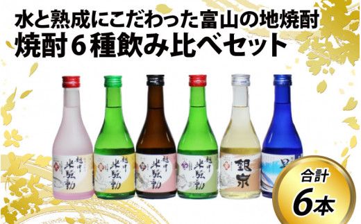 焼酎６種飲み比べセット
