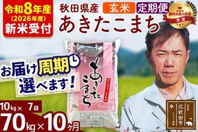 ※R8産 新米予約※ 《定期便10ヶ月》秋田県産 あきたこまち 70kg【玄米】(10kg袋) 2026年産 令和8年産 お届け周期調整可能 隔月に調整OK お米 みそらファーム [みそらファーム 秋田 お米 あきたこまち 米どころ 東北 北秋田市 秋田県産 冷めてもおいしい おにぎり おむすび お弁当 白米]|msrf-21410s