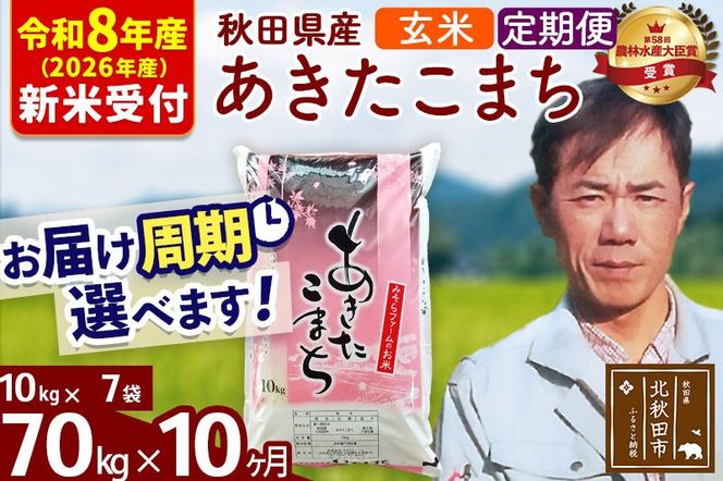 ※R8産 新米予約※ 《定期便10ヶ月》秋田県産 あきたこまち 70kg【玄米】(10kg袋) 2026年産 令和8年産 お届け周期調整可能 隔月に調整OK お米 みそらファーム [みそらファーム 秋田 お米 あきたこまち 米どころ 東北 北秋田市 秋田県産 冷めてもおいしい おにぎり おむすび お弁当 白米]|msrf-21410s