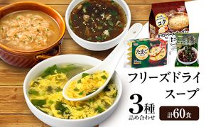 スープ 3種のスープ (がごめ・オニオン・たまご) 各20食 計60食 フリーズドライ