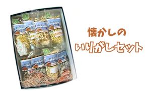 【なごみの郷】懐かしのいりがしセット 石川県 小松市
