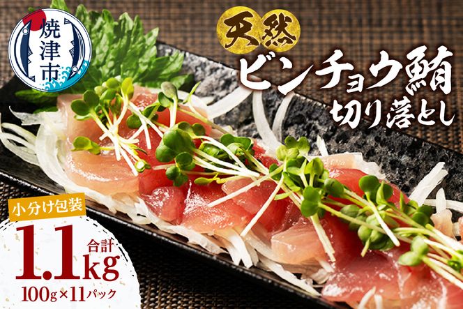 a10-1280　天然 ビンチョウマグロ 切落し 小分け 焼津 海の極 計1.1kg 100g×11P