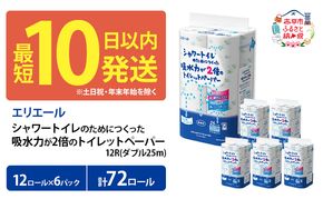 エリエール シャワートイレのためにつくった吸水力が2倍のトイレットペーパー ダブル 25m 12R 6パック 計72ロール 最短 10日以内?無香料 まとめ買い 紙 防災 常備品 備蓄品 消耗品 備蓄 日用品 生活必需品 北海道 赤平市 