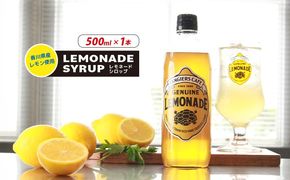 レモネード シロップ 500ml 1本 レモネードシロップ レモンシロップ レモン レモンジュース ソーダ 炭酸 炭酸水 レモンスカッシュジュースドリンク 飲み物 柑橘 ギフト プレゼント 香川県 丸亀市