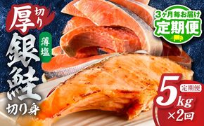 G6181 【分けて届く定期便】厚切り銀鮭 切り身 5kg(約34切れ)【訳あり 規格外 甘塩 バラ凍結 海鮮 魚介 鮭 さけ しゃけ お弁当 朝食 おかず 簡単調理 全2回】