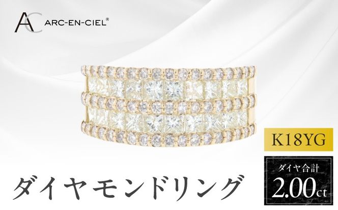 J078 アルカンシェル K18YGダイヤリング（計 2.0ct）【鑑別書付き ジュエリー プレゼント ギフト ファッション アクセサリー 贈り物 贈答 お祝い 記念日】