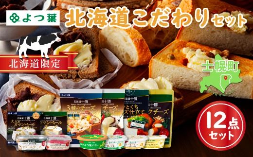 [CF]北海道 よつ葉 チーズ バター 12個 セット 蜂蜜 はちみつ クリームチーズ カマンベール ブルーチーズ ミックスチーズ 食べ比べ 贈り物 お取り寄せ 詰め合わせ 乳製品 送料無料 十勝 士幌町 クラウドファンディング [Y09]