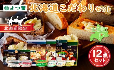 【CF】北海道 よつ葉 チーズ バター 12個 セット 蜂蜜 はちみつ クリームチーズ カマンベール ブルーチーズ ミックスチーズ 食べ比べ 贈り物 お取り寄せ 詰め合わせ 乳製品 送料無料 十勝 士幌町 【Y09】