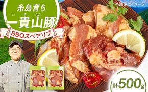 一貴山豚 BBQスペアリブ 計500g(250g×2p) 糸島市 / いきさん牧場 豚肉 冷凍[AGB048] 豚肉 豚 ブランド豚 一貴山豚 ポーク スペアリブ 肉 国産 味付け BBQ