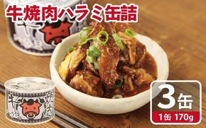 005A752 牛焼肉ハラミ缶詰 3缶セット【厚切り 牛ハラミ サガリ おかず おつまみ 防災 備蓄 非常食】