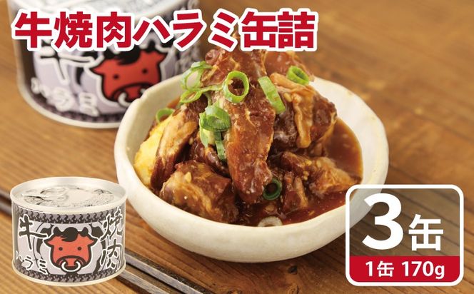 005A752 牛焼肉ハラミ缶詰 3缶セット【厚切り 牛ハラミ サガリ おかず おつまみ 防災 備蓄 非常食】