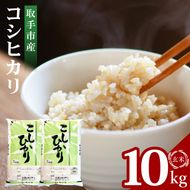 R7年産取手市産コシヒカリ 玄米10kg（5kg×2袋）|お米 米 こしひかり コシヒカリ 玄米 茨城県 取手市（BS004）