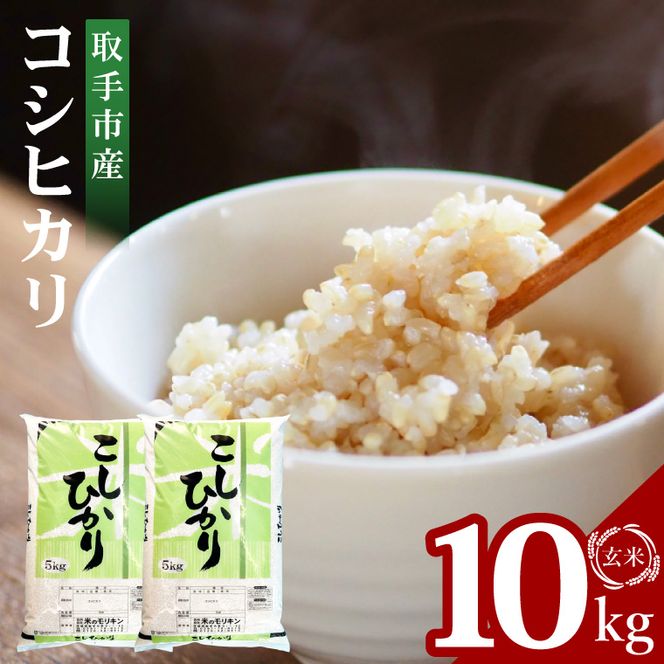 R7年産取手市産コシヒカリ 玄米10kg（5kg×2袋）|お米 米 こしひかり コシヒカリ 玄米 茨城県 取手市（BS004）