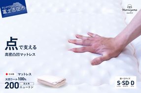 高密凸凹ウレタンマットレス　天然ウール100%入り(シングル～ダブル) シングル～ダブルマット 寝具 マットレス ウレタンマットレス 敷布団 すぐ届く 最短3日発送 最短発送 最速発送 スピード発送 山梨 富士吉田