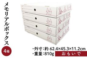 メモリアルボックス おもいで ４箱入【埼玉県 春日部市 記念品整理 成長記録保管 空間活用 卒業証書 賞状 ポスター 収納 日本製】(CX014)