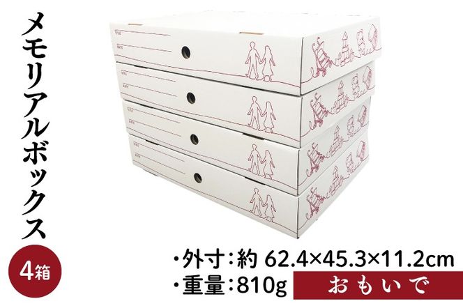 メモリアルボックス おもいで ４箱入【埼玉県 春日部市 記念品整理 成長記録保管 空間活用 卒業証書 賞状 ポスター 収納 日本製】(CX014)