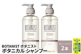 BOTANIST ボタニスト ボタニカル シャンプー 単品【ダメージケア】 2本（本体） [ボタニスト BOTANIST シャンプー おすすめ 人気 サラサラ しっとり ボリューム まとまり ぼたにすと 頭皮ケア ダメージ ストレート うねり ダメージ補修 美容 ボトル]|10_ine-010201ds
