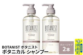 BOTANIST ボタニスト ボタニカル シャンプー 単品【ダメージケア】 2本（本体） [ボタニスト BOTANIST シャンプー おすすめ 人気 サラサラ しっとり ボリューム まとまり ぼたにすと 頭皮ケア ダメージ ストレート うねり ダメージ補修 美容 ボトル]|10_ine-010201ds