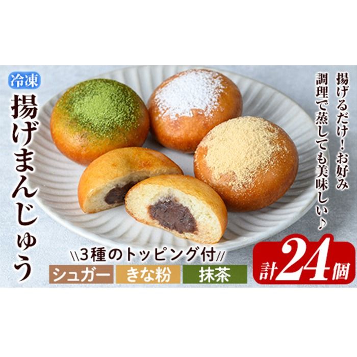 a1019 [3種のトッピング付]冷凍揚げまんじゅう(合計24個)和菓子 まんじゅう 饅頭 加治木饅頭 酒まんじゅう 手づくり お菓子 おやつ スイーツ デザート お茶請け お茶菓子 郷土菓子 食べ比べ 簡単調理 冷凍[堂免堂]