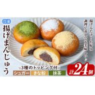 a1019 《3種のトッピング付》冷凍揚げまんじゅう(合計24個)和菓子 まんじゅう 饅頭 加治木饅頭 酒まんじゅう 手づくり お菓子 おやつ スイーツ デザート お茶請け お茶菓子 郷土菓子 食べ比べ 簡単調理 冷凍【堂免堂】