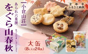 【小倉山荘】をぐら山春秋 大缶 （8ヶ入り24袋）［ 京都 あられ おかき せんべい 人気 おすすめ おいしい ギフト プレゼント グルメ 食べ比べ 詰め合わせ セット お取り寄せ ふるさと納税 ］ 261009_B-JK01