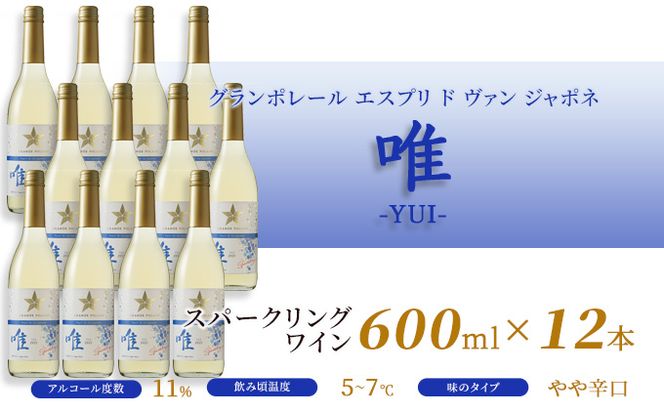 ワイン グランポレール エスプリ ド ヴァン ジャポネ 唯-YUI- 12本（1本 600ml）スパークリングワイン 中辛口 サッポロビール 岡山ワイナリー お酒 爽やかな酸味 やや辛口 飲みやすい 微発泡 