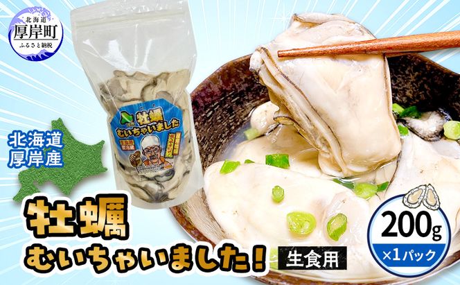北海道 厚岸産 訳あり 牡蠣むいちゃいました  生食用 無水 むき牡蠣 200g スタンドパック カキ むき身 牡蠣 マルえもん