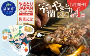 【定期4回】【やきとりJAPANフェスティバル】やきとりJAPANフェスティバル開催記念「室蘭やきとり名店定期便」 MROBV003