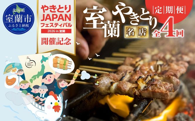 【定期4回】【やきとりJAPANフェスティバル】やきとりJAPANフェスティバル開催記念「室蘭やきとり名店定期便」 MROBV003