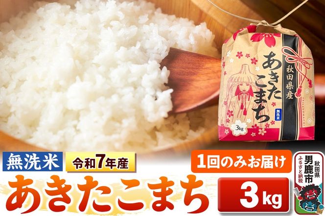 令和7年産【無洗米】秋田県産 あきたこまち 3kg 秋田県 男鹿市 こまちライン [こまちライン あきたこまち ブレンド米 お米 白米 精米 無洗米 米どころ 秋田 秋田県産]|23_kml-020301