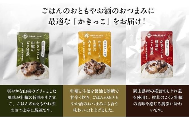 すもーくおいちーと漁師が作ったかきっこ3パック 詰め合わせ セット 牡蠣 チーズ 燻製 佃煮 つまみ おつまみ 酒のあて 酒の肴 岡山 瀬戸内市 [№5735-3379]