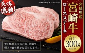 ＜宮崎牛ロースステーキ1枚 300g＞2026年2月上旬より順次出荷 お肉 肉 宮崎牛 牛肉 ステーキ ステーキ肉 ロース ロースステーキ 冷凍 宮崎県 高鍋町【c1529_mc】