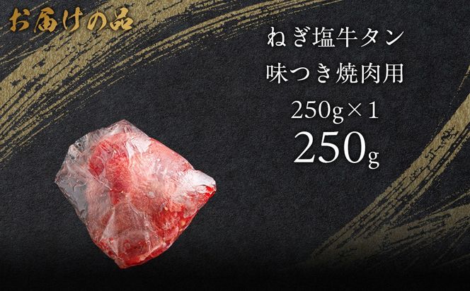 ねぎ塩牛タン味つき焼肉用 250g (250g×1) MROBM050