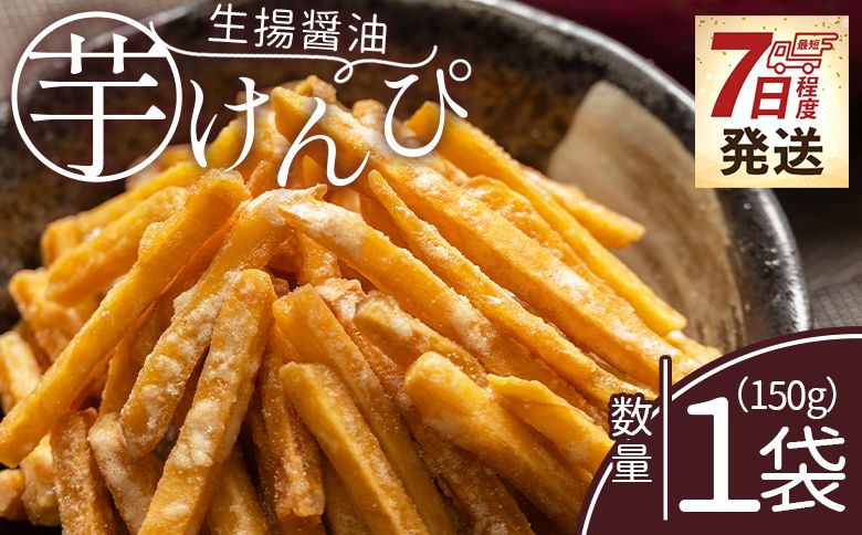 [7日程度で発送][土佐藩御用菓子舗]芋けんぴ 生揚醤油 1袋 150g - 国産 芋ケンピ 芋 いも さつまいも サツマイモ お菓子 おやつ お茶請け 和菓子 西川屋 高知県 香南市 常温 nk-0015