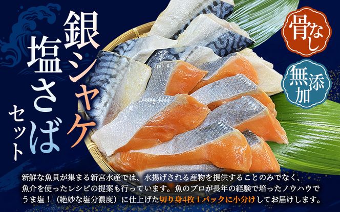 骨無し 無添加 銀シャケ切身と塩さばのセット！銀シャケ8枚塩サバ8枚　約900g（計16枚） / サケ 鮭 シャケ サバ 塩サバ 冷凍 おかず 魚 お魚 魚介 海鮮 安心 人気 大容量【nss512】