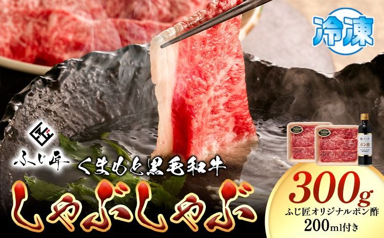 牛肉 くまもと黒毛和牛 しゃぶしゃぶ セット 300g 150g × 2[30日以内に出荷予定(土日祝除く)] 熊本県 長洲町 くまもと黒毛和牛 黒毛和牛 冷凍 しゃぶしゃぶ すき焼き 肩ロース ロース ぽん酢 送料無料 富士商株式会社---sn_ffujikkss_30d_r7_17000_300g---