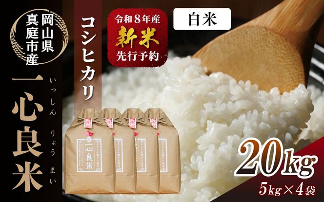 【令和8年産】 真庭市産コシヒカリ 米ぬか 牡蠣栽培米 『 一心良米 』 白米 20kg (5kg×4袋） / お米 いっしんりょうまい 岡山県 こしひかり 人気 ブランド 2026年産 【tkns013-02】