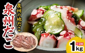 kgp0027 洗い泉州タコ1kg