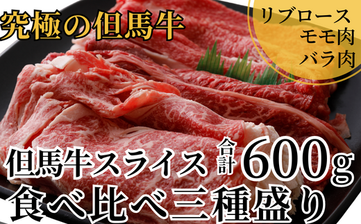[但馬牛 スライス食べ比べ三種盛 合計600g リブロース200g もも肉200g バラ肉200g ]冷凍 黒毛和牛 最高峰 但馬牛 スライス 詰め合せ 食べ比べ 牛肉 しゃぶしゃぶ すき焼き 和牛 但馬牛 産地直送 但馬 神戸 香美町 村岡 牛将 02-20