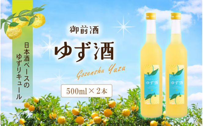【岡山の酒】 御前酒 ゆず酒 500ml×2本 / 辻本店 柚子 真庭 日本酒ベース 国産 ゆず 柚子 果実酒 リキュール 真庭市 ギフト 手土産 おしゃれ プレゼント GOZENSHU9 【thtn020-02】