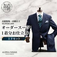 オーダースーツ(高級服地・高級仕立SUPER120S)＜上下セット＞ 《 スーツ オーダースーツ ウール オーダーメイド オリジナル 》【2437Q05134】