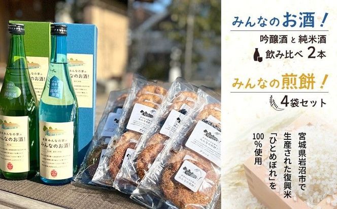 岩沼 みんなの家の 「 みんなのお酒 ！ 超辛口吟醸酒 」「 みんなのお酒 ！ 純米酒 」 飲み比べ 2本 「 みんなの煎餅！ 」 4袋 セット 日本酒 お菓子