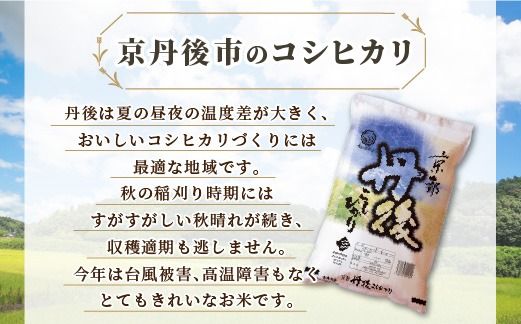 令和6年産　京都丹後産　コシヒカリ10kg（5kg×2袋）　ST00053