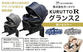 チャイルドシート BF145 クルットR グランス2 選べる カラー カームネイビー カームグレー カーメイト カー用品 車 ベビー用品 ベビーグッズ 赤ちゃん 子供 新生児 子育て ISOFIX 回転式 メッシュ 丸洗い クッション リクライニング 安全 R129 日本製 茨城県【配送不可地域あり】---yuki_kmt_41_1p---