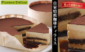 ◆6ヵ月定期便◆菓子工房フラノデリス【自家焙煎珈琲ティラミス】14cm( お菓子 スイーツ デザート お祝い おやつ 贈り物 ギフト 甘い 手作り 北海道 道産 富良野 ふらの )