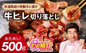 mrz0309 【お試し】牛ヒレ肉 切り落とし 500g【小分け 500g×1P 氷温熟成×特製ダレ サイズ不揃い やわらか ステーキ ひと口サイズ カット済み】