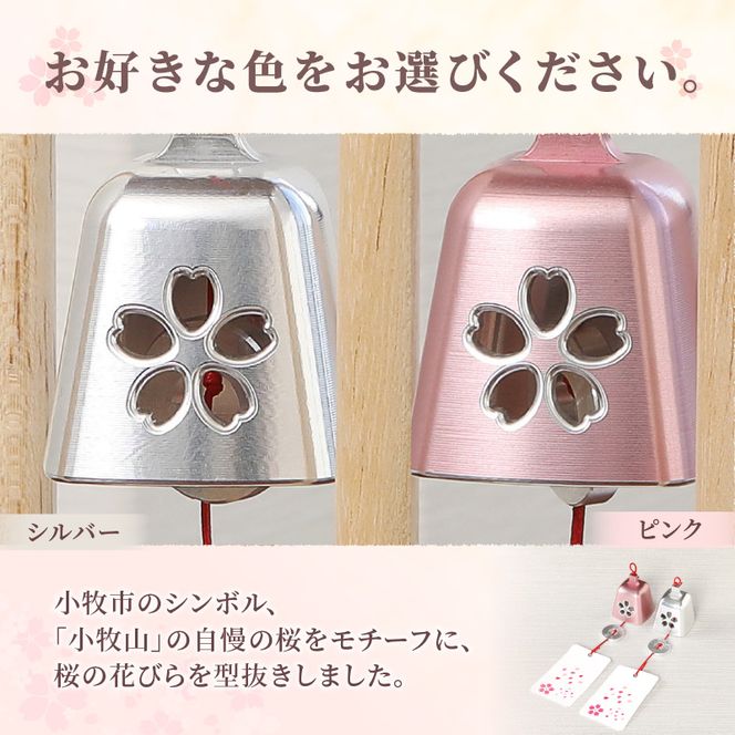 (訳あり品)アルミ風鈴「さくら」※付属スタンドなし 訳あり アルミ風鈴 1個 さくら 選べる カラー ピンク シルバー 付属スタンドなし 風鈴 桜イメージ ダイキ精工 インテリア 雑貨 愛知県 小牧市 送料無料 ［042D16］ 