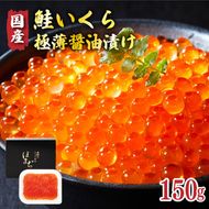【予約受付中】 国産 特選いくら極薄醤油漬け 150g 冷凍 ★2025年12月～発送予定★ いくら 海鮮 魚貝類 魚介類 魚卵 鮭 さけ イクラ丼 丼物 白米 ご飯 醤油 しょうゆ 三陸産 岩手県 大船渡市 [oikawa016_1]